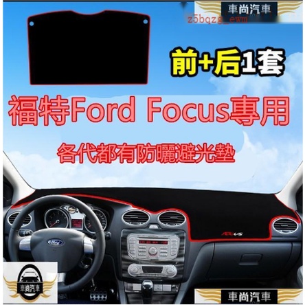 福特Ford Focus避光墊 防曬墊 遮陽墊 隔熱墊MK2 MK4 MK3 改裝飾中控儀表臺盤防曬【車尚】