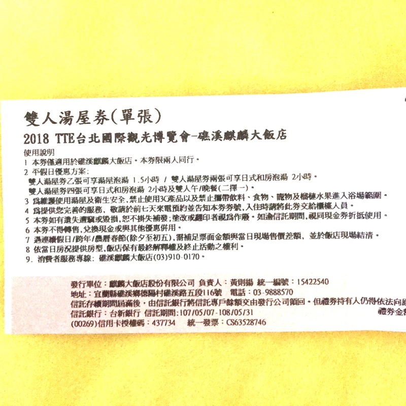 雙人湯屋券（單張） 礁溪麒麟大飯店 泡湯券 溫泉券