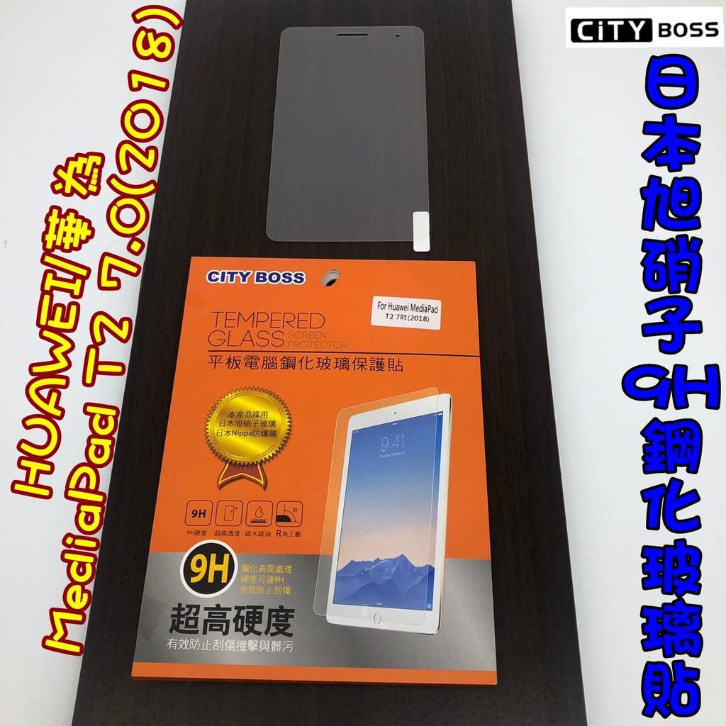 HUAWEI/華為MediaPad T2 7.0(2018)平板 鋼化玻璃貼 玻保 日本旭硝子 平板玻璃貼 玻貼 玻璃貼