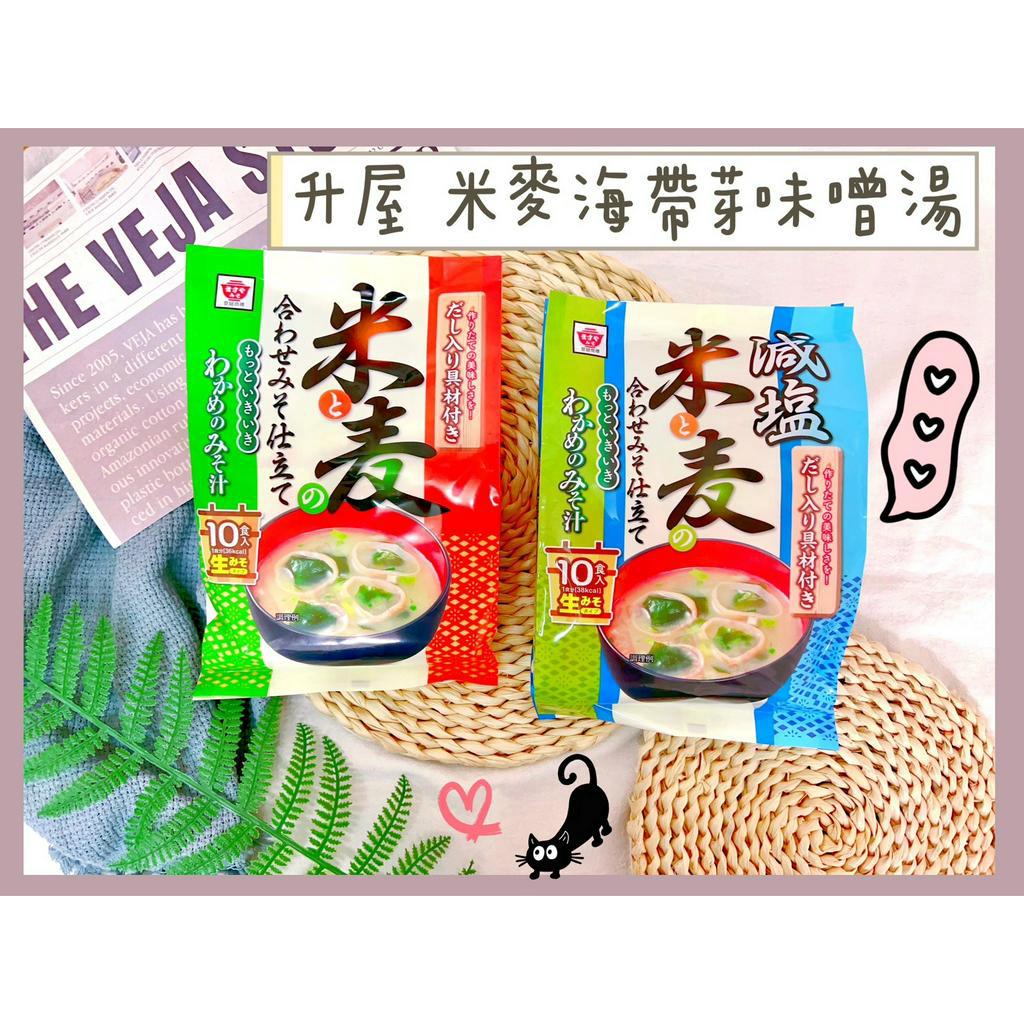🔥現貨供應🔥日本 升屋 米麥 海帶芽味噌湯 即食味噌湯 日本味噌湯 減鹽味噌湯 味增湯