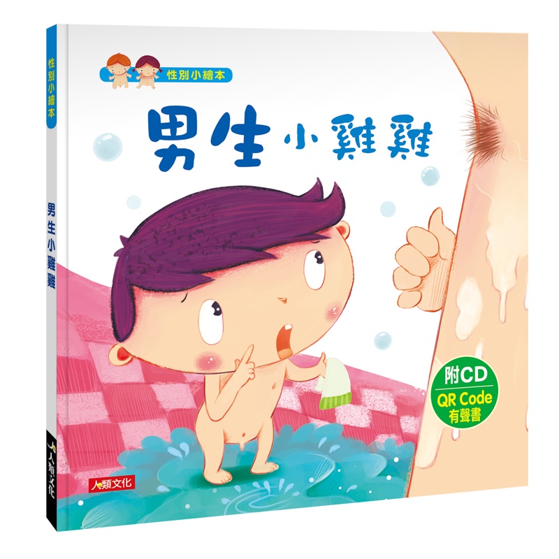 性別小繪本：男生小雞雞（暢銷版）（附CD）（附QRCode）【金石堂、博客來熱銷】