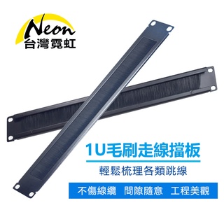 台灣霓虹 機櫃1U毛刷走線擋板 理線架 19吋工業機櫃蓋板 盲板 防塵