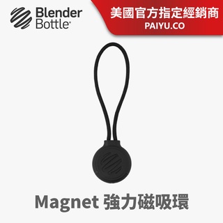 【BlenderBottle】強力磁吸環｜吊環〈Magnet 〉創新設計 強力磁鐵 原廠配件【磁吸環】