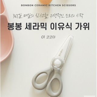 【Miss.M預購✈️】韓國Dailylike BonBon 陶瓷副食品剪刀 抗菌食物剪刀 攜帶式