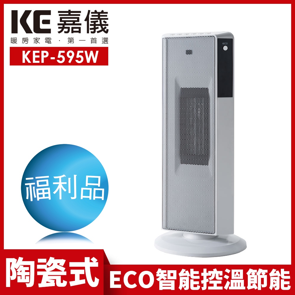 【嘉儀】LED顯示PTC陶瓷式電暖器 KEP-595W 限量福利品