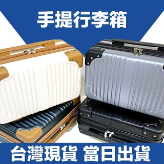 現貨 韓版14吋手提行李箱 旅行箱 復古手提行李箱 小行李箱 化妝箱 迷你行李箱 登機箱