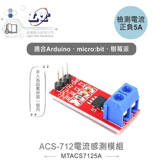 聯騰．ACS-712 電流感測模組 正負5A 適合Arduino、micro:bit、樹莓派 等開發學習模組