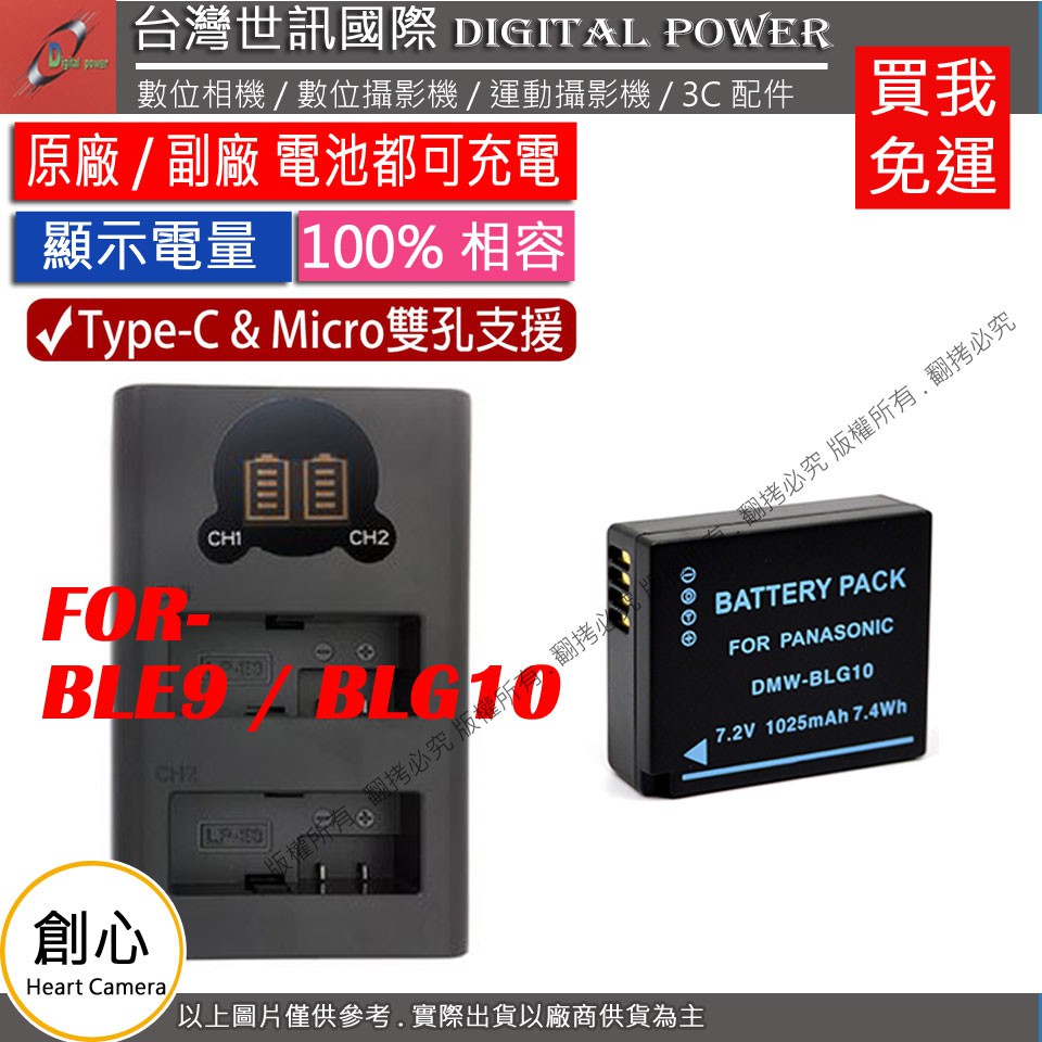 創心 免運 台灣世訊 BLE9 BLG10 USB 充電器 + 電池 GX7 GF6 GF5 GF3 GX9