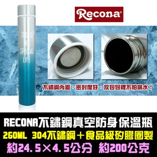 不鏽鋼真空防身瓶260ML/304不鏽鋼保溫瓶/漸層藍/RECONA/BA004_保溫杯/隨身瓶/保溫保冷【全新301】