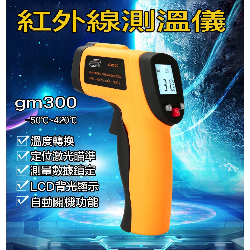 台灣寄出-升級版紅外線溫度計-50℃~420℃測溫槍 溫度槍GM300 雷射測溫槍 測溫儀 數位 測溫器 電子溫度計