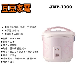 【虎牌】6人份/10人份 電子鍋 JNP-1000/1800 下單前請先詢問