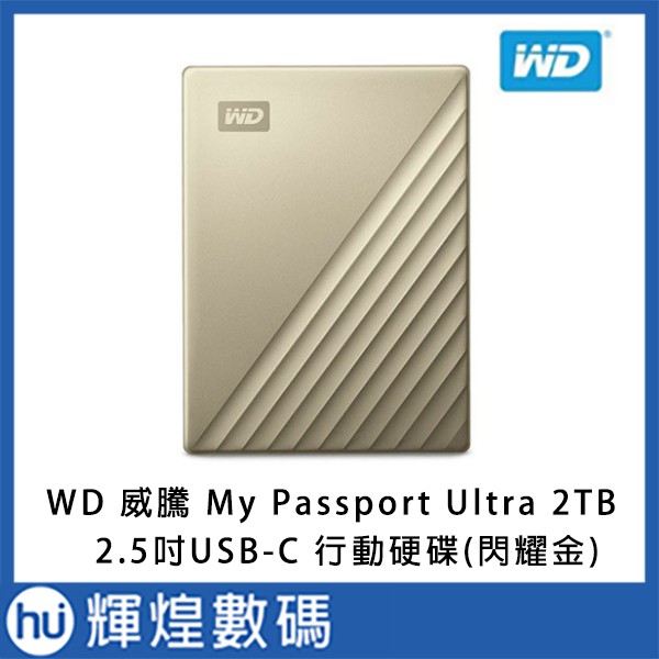 WD 威騰 My Passport Ultra 2TB(閃耀金) 2.5吋 USB-C 行動硬碟
