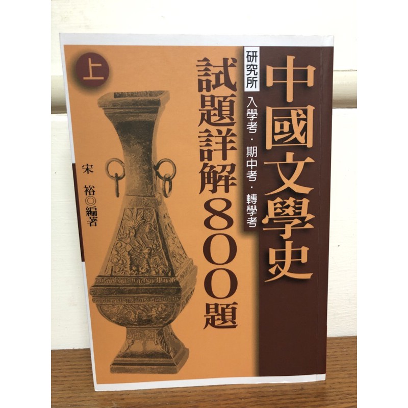 二手書～中國文學史試題詳解800題（上）宋裕