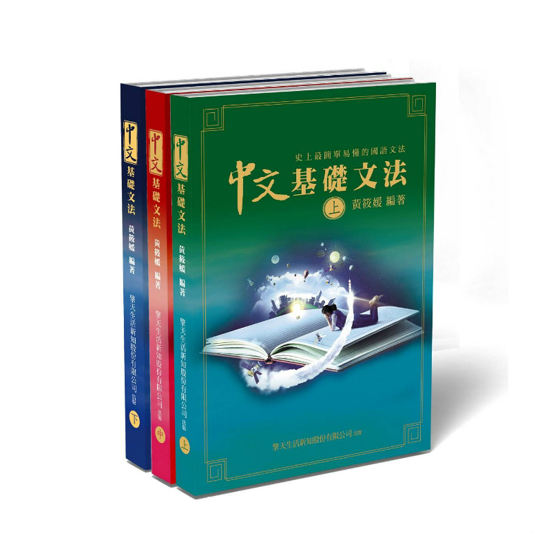 中文基礎文法 史上最簡單易懂的國語文法書 上中下 折 蝦皮購物