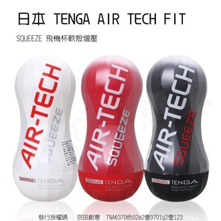 【公司貨】 日本 TENGA AIR TECH FIT SQUEEZE 飛機杯 自慰杯 重覆使用