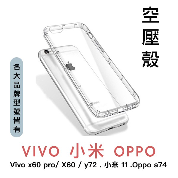 空壓殼 透明 vivo x60 pro X60 y72 小米11 Oppo a74 手機殼 保護殼 防摔殼 防撞殼