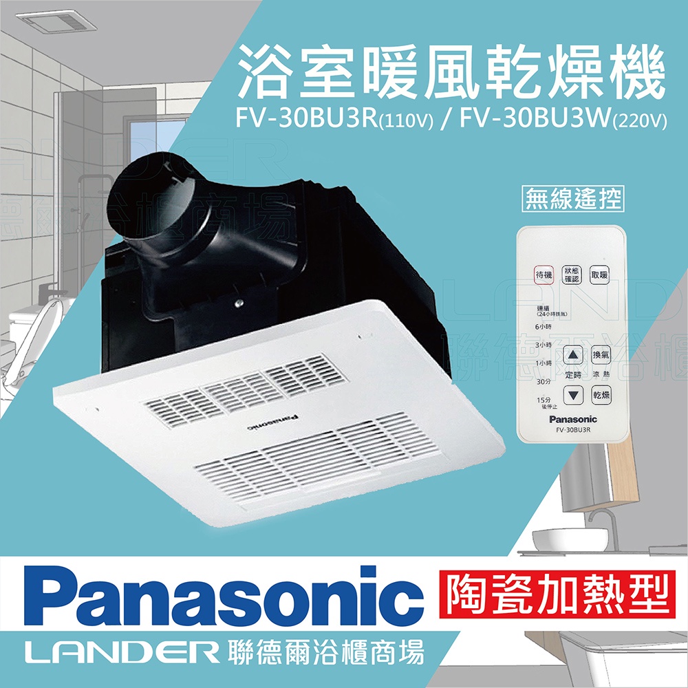 【Panasonic 國際牌】FV-30BU3R / FV-30BU3W 陶瓷加熱 浴室乾燥暖風機 無線遙控 原廠保固