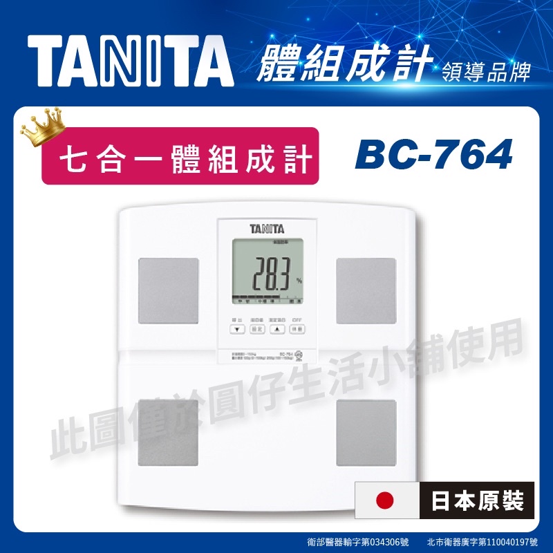 TANITA 日本製七合一體組成計BC-764WH 體脂計 體重機