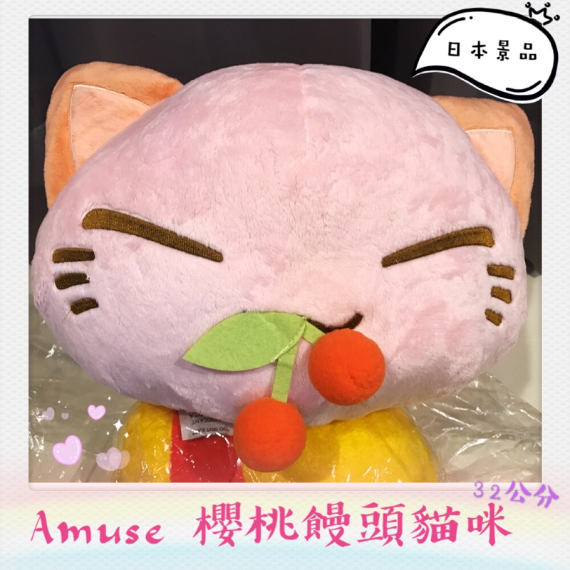 [錢沒有不見]日本景品 Amuse 饅頭貓咪 櫻桃造型饅頭貓 粉色貓咪玩偶