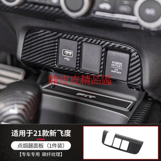 臺灣現貨(出清特價)HONDA本田 FIT4代 專用 2021- 汽油版 e:HEV油電版 水轉卡夢 點菸器面板