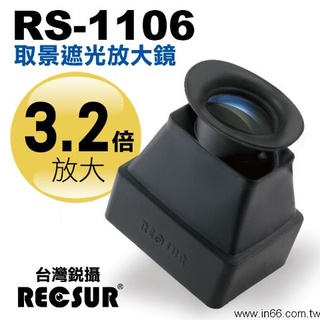 [現貨] RECSUR 台灣銳攝 取景遮光放大鏡 RS-1106 螢幕出外拍照 對抗高反差的利器