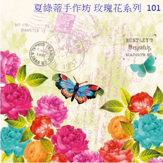 蝶古巴特 德國餐巾紙(33X33CM~2張)/玫瑰花系列 101 ~1/2圖