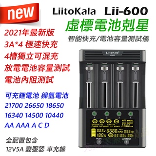 <開發票> LiitoKala Lii-600 智能極速電池充電器 觸控功能 電池容量檢測 內阻檢測 Lii-500S