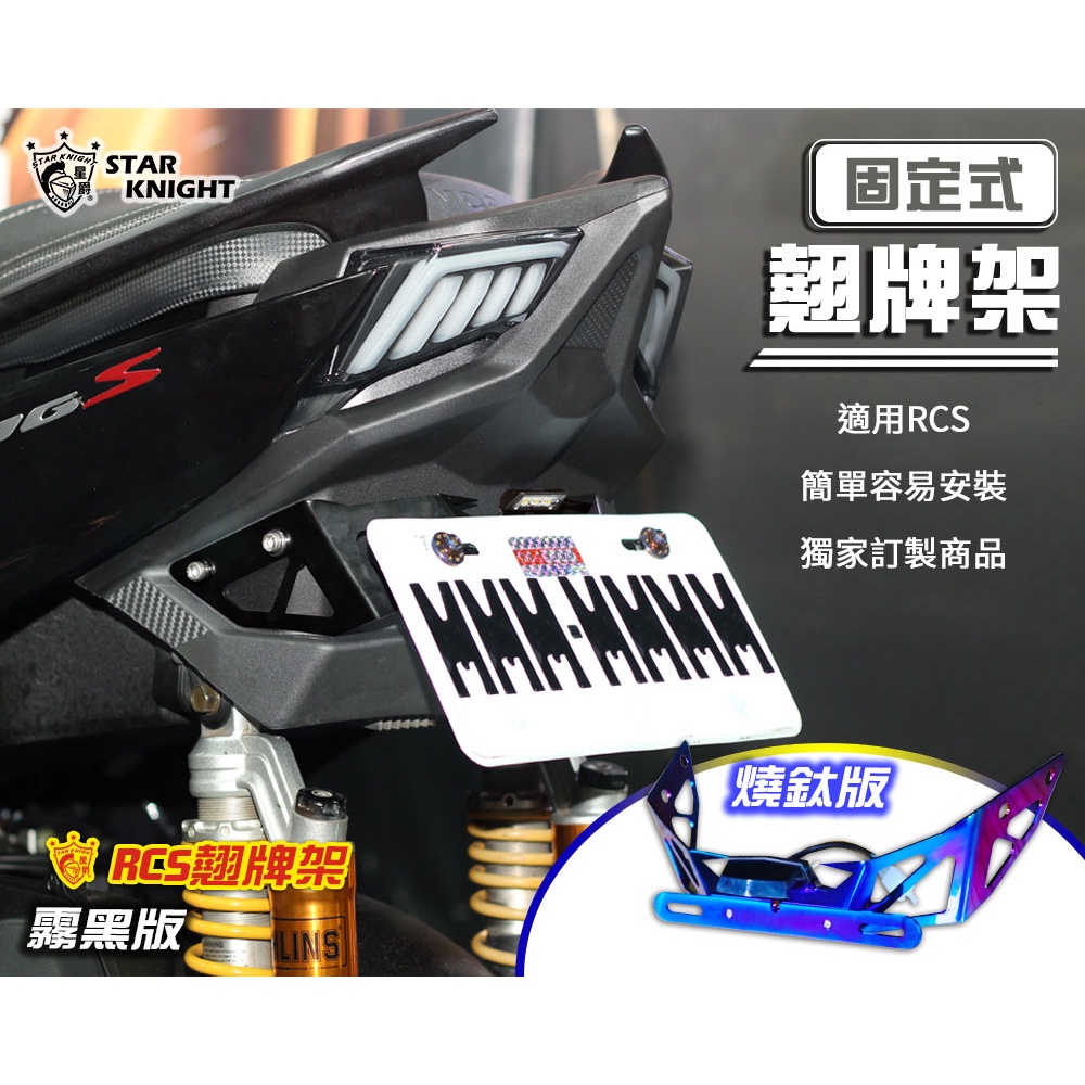 【星爵直營總部】RCS 短牌架 贈水滴燈 車牌架 雷霆S RACING S 150 125 固定翹牌架 車牌 翹牌 薄款