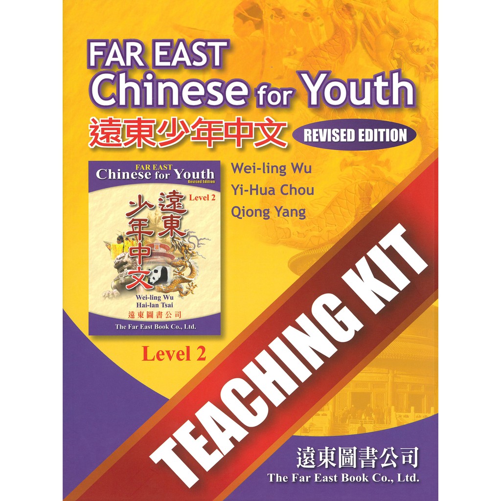 遠東少年中文 (第二冊) (修訂版) Teaching Kit /吳威玲 Fareastbook遠東圖書