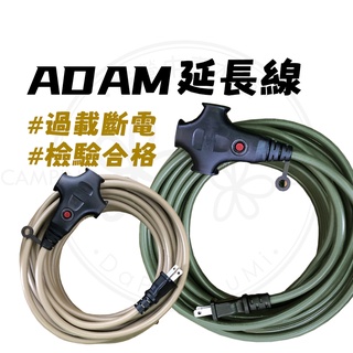 臺灣製造 【露營中毒本鋪】 動力延長線 adam動力線 動力線 延長動力線 戶外延長動力線 延長線 新安規 ADAM