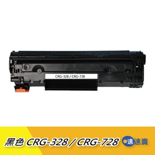 【CRG-328／CRG-728】黑色 原廠相容碳粉匣 適Canon MF4410 4450 4570 D520 含稅