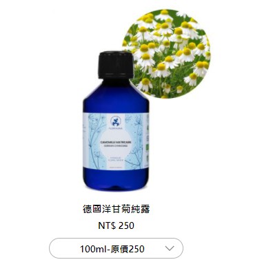 芳療家 FLORIHANA 德國洋甘菊純露 100ml 轉賣