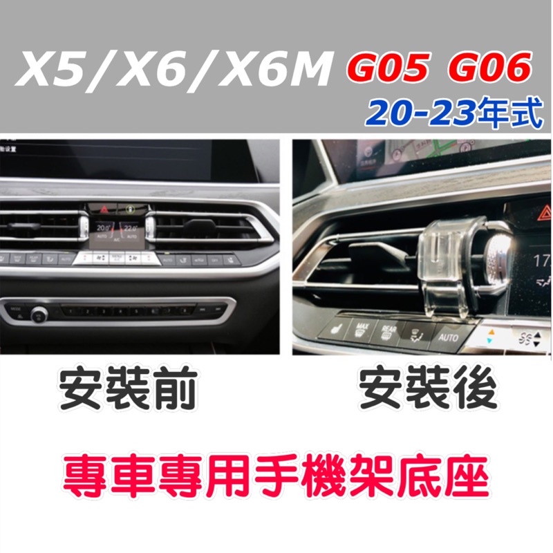 BMW X5/X6/X6M系列 手機架 專用手機底座 專車專用設計 車款：G05/G06 特色：不擋冷氣出風口 （牢固)