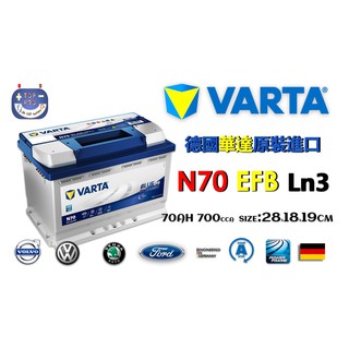 楊梅電池 VARTA華達N70 EFB LN3 分期0利率 12V70AH 德國製怠速熄火專用 福斯VOLVO