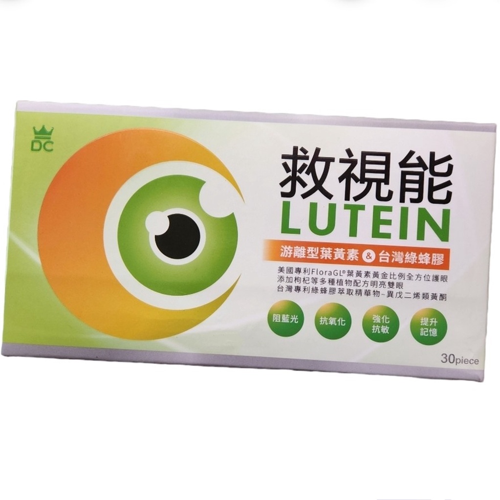 救視能LUTEIN 30粒/盒 游離型葉黃素 台灣綠蜂膠