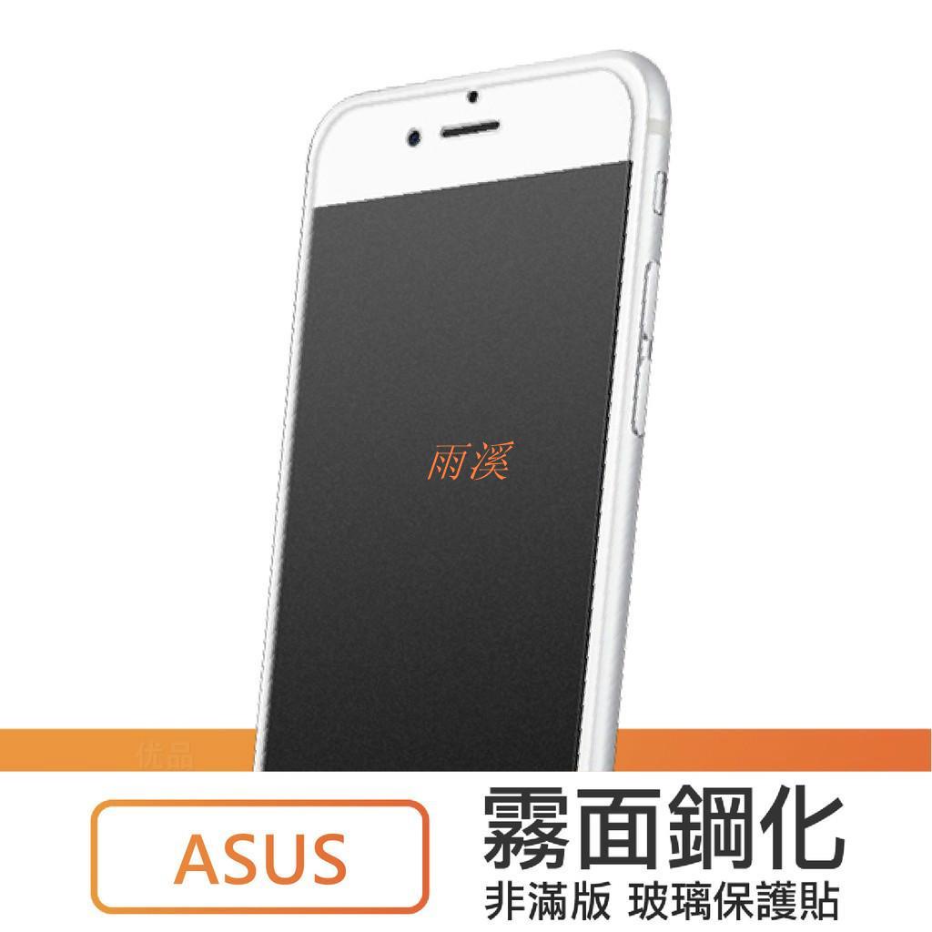 雨溪ASUS華碩霧面非滿版玻璃貼 玻璃保護貼 適用ZenFone 6 5Z MAX Pro M1 M2 A62as