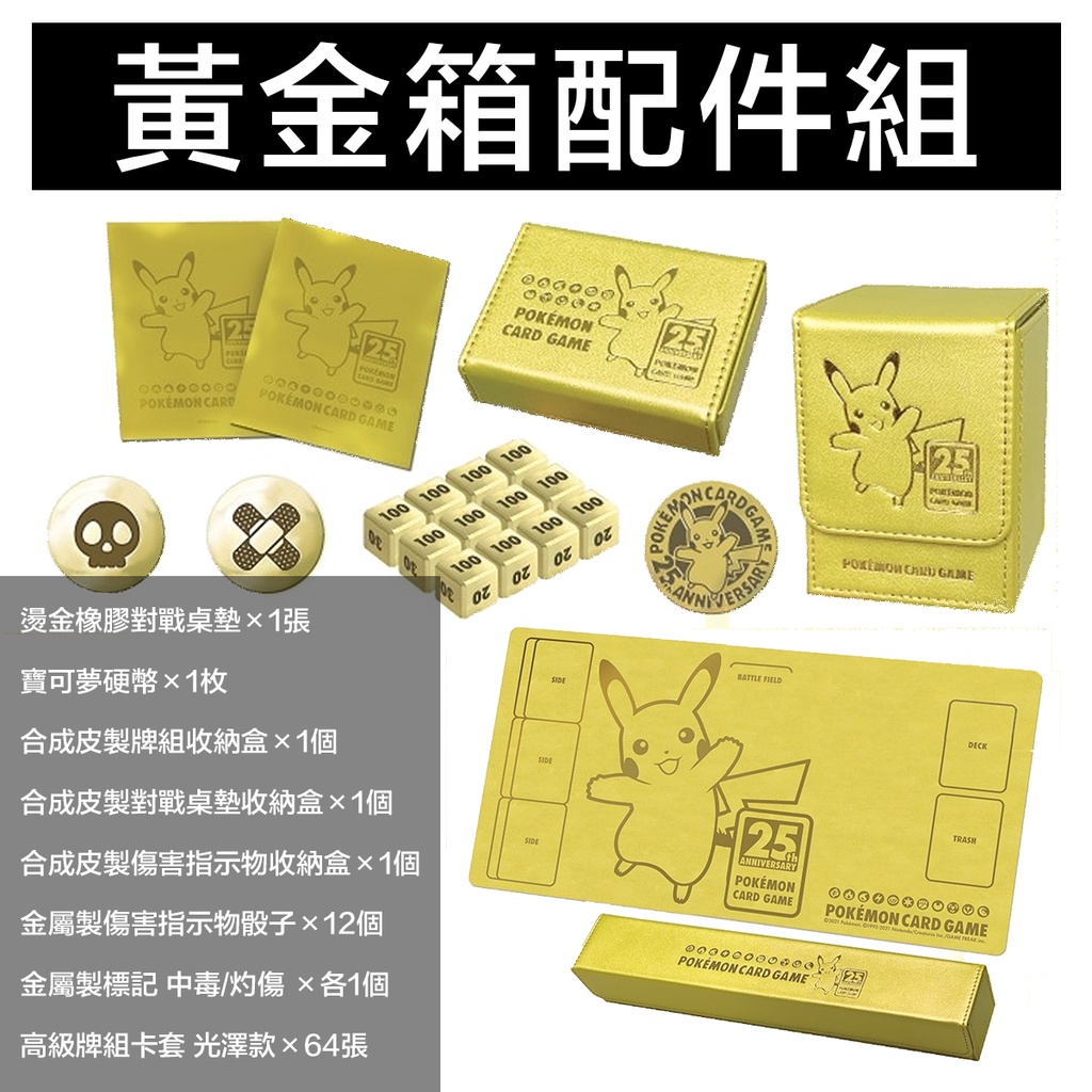 《嚕嚕咪》PTCG 寶可夢卡牌 25週年黃金紀念箱 現貨 禮盒 配件 硬幣 卡盒 卡墊 收納盒 卡套 指示物
