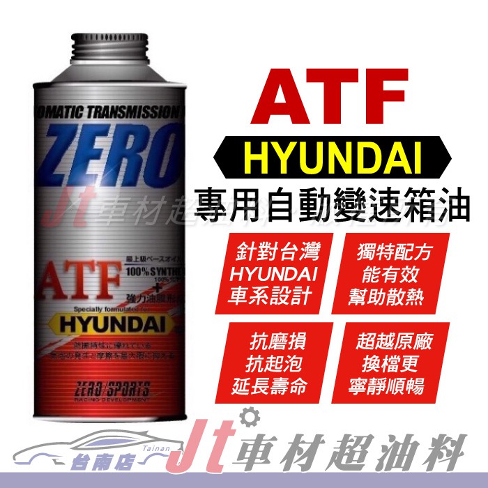Jt車材 台南店- ZERO/SPORTS HYUNDAI 現代車系合格認證 專用長效型ATF變速箱油 自排油 日本原裝