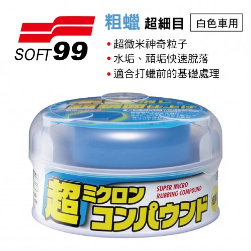 SOFT99 台灣現貨 粗蠟(超細目)白色車用  超微米神奇粒子重整車體烤漆面，水垢、頑垢快速脫落