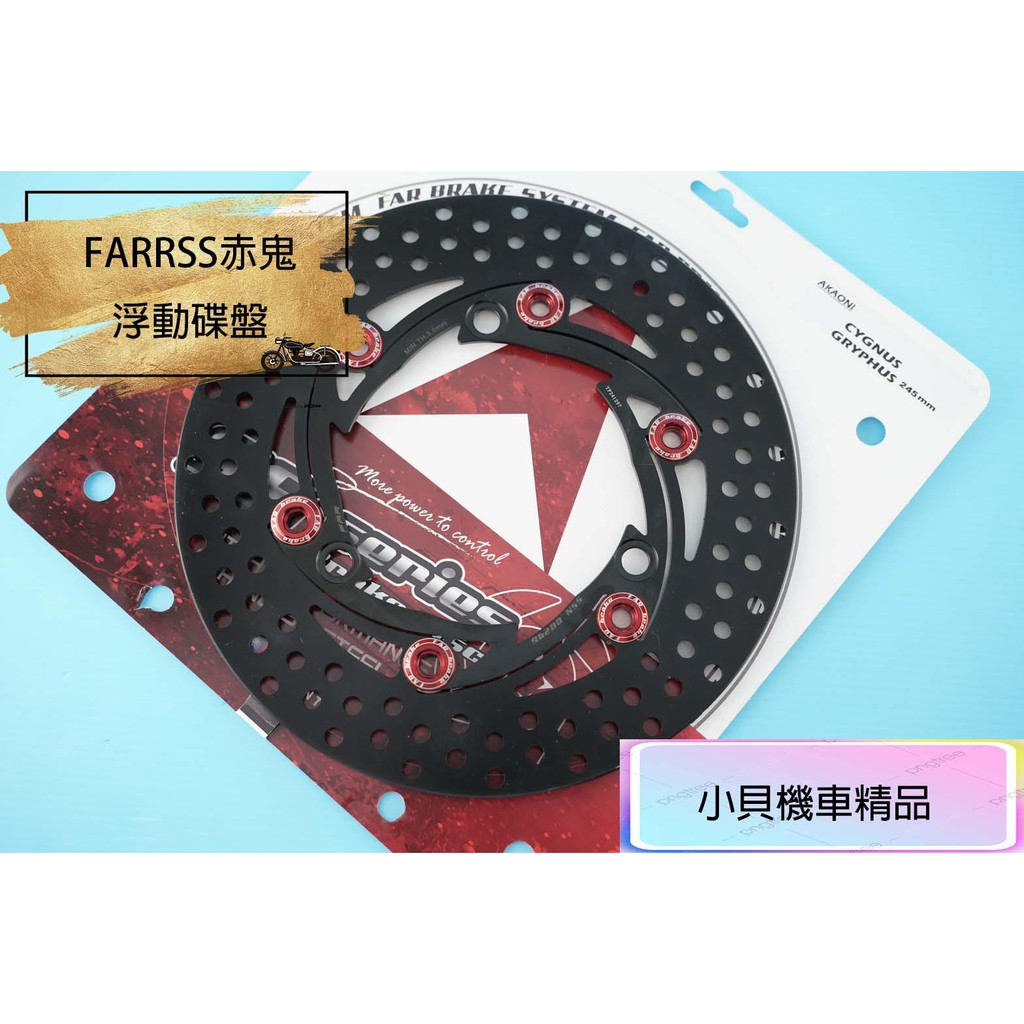 MK精品 FAR SS 赤鬼 浮動碟盤 圓碟 適用 冷BWS 七期 勁戰六代 ABS UBS 六代勁戰 6代戰 245m