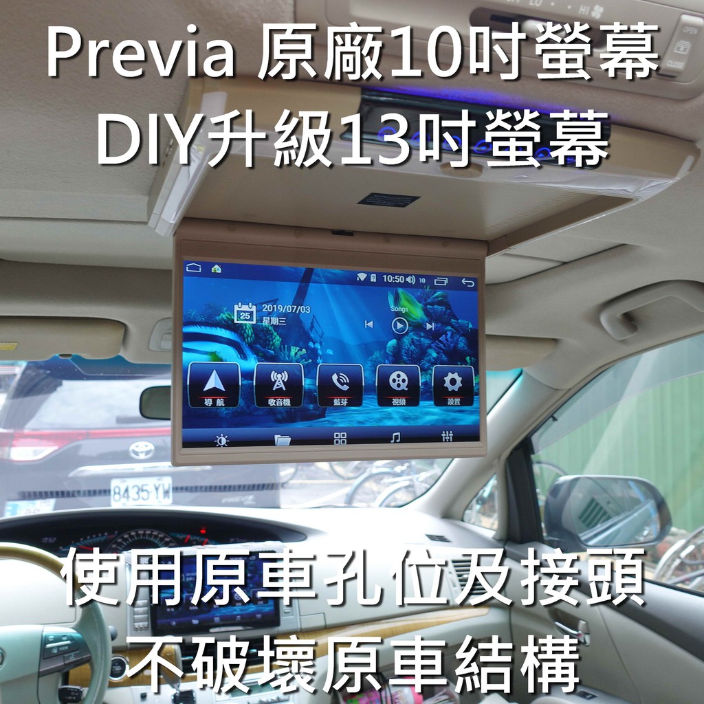 [Previa原廠10吋，直上13吋吸頂螢幕，DIY套件]使用原車螢幕孔位及接頭，具備HDMI輸入，及USB及TF卡撥放
