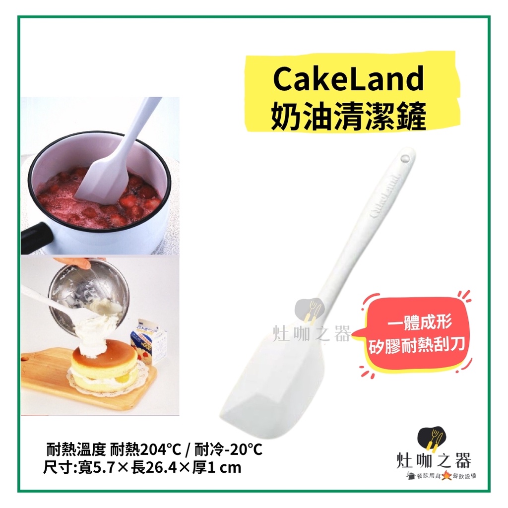 🇯🇵日本製 CakeLand 一體成型矽膠奶油清潔鏟 耐高熱矽膠刮刀 刮刀 刮板