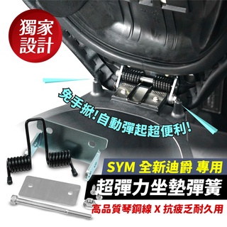 Xilla SYM 全新迪爵 胖迪爵 DUKE 超彈力座墊彈簧 坐墊 椅墊彈簧 一秒自動彈升 解放雙手 告別坐墊砸頭