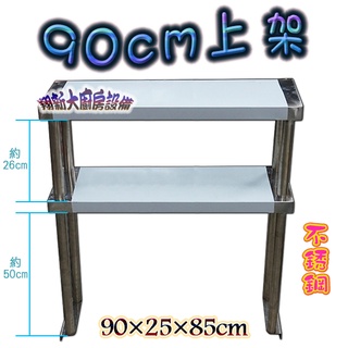 翔新大廚房裝置◇全新【90上架1480】臺灣製不鏽鋼營業用置物架.3尺餐飲上架.層架.佐料架.醬料架.調味架.白鐵上架