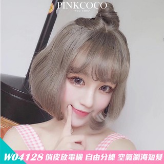 PINKCOCO 粉紅可可 假髮【w04128】俏皮放電機 大頭皮 自由分線 空氣瀏海短髮