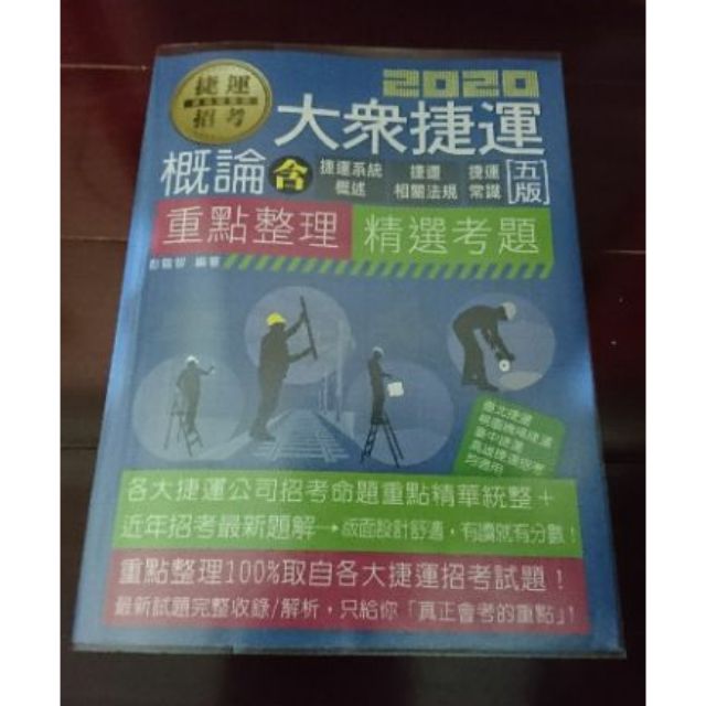 大眾捷運概論 剛買 有用鉛筆和蠟筆畫過幾頁 附書套 台北捷運 桃園捷運 高雄捷運 台中捷運 都適用