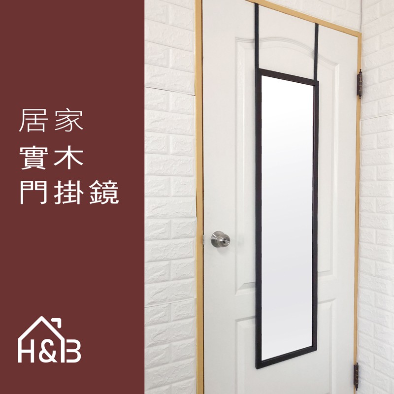 H B 門後掛鏡加大鏡面 原木框 胡桃木色 原木色 鏡子吊鏡 免運費 台灣製造 附發票 蝦皮購物