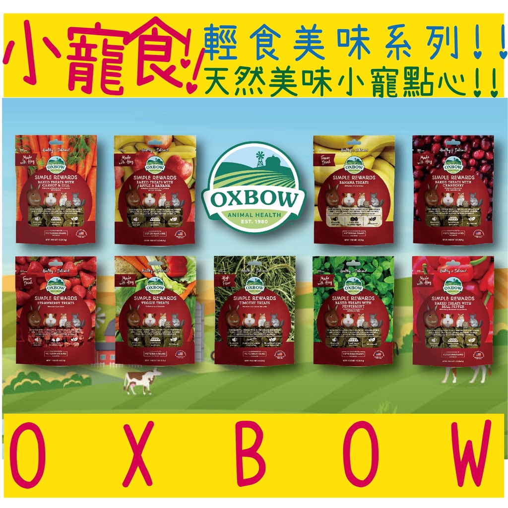 BBUY OXBOW 輕食美味系列 小寵零食 果乾 磨牙點心 牧草烘焙零食 紅蘿蔔 薄荷 提摩西 香蕉蘋果 蔓越莓 蔬菜