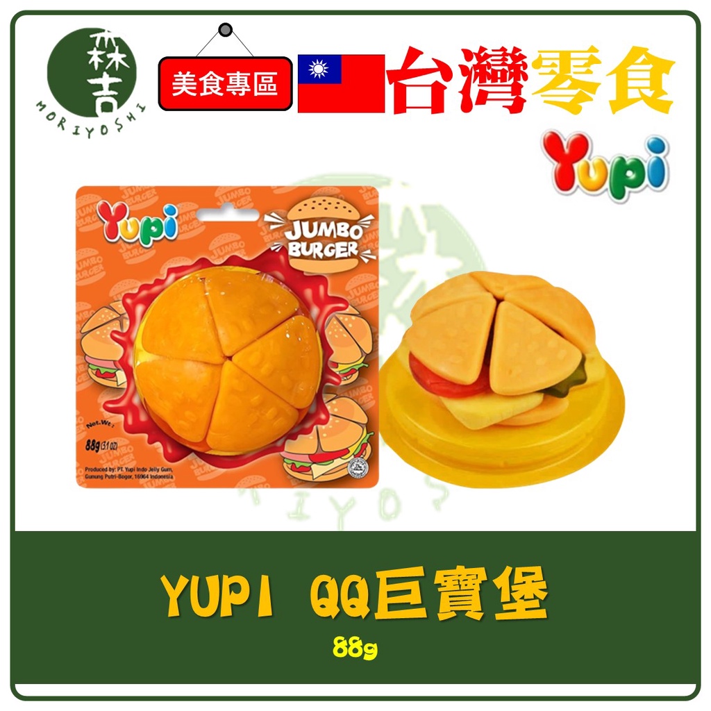 現貨附發票 Yupi 呦皮 QQ 巨寶堡 88g 漢堡軟糖 超大漢堡軟糖