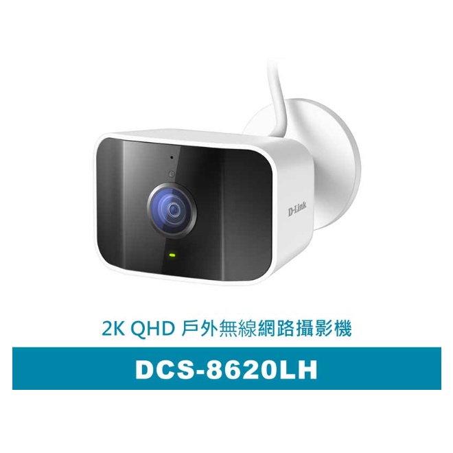 D-Link 友訊 DCS-8620LH 2K QHD IP65防水戶外WiFi無線智慧網路攝影機